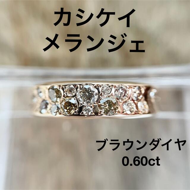 カシケイ メランジェ リング 0.62CT