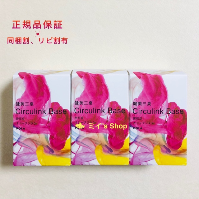 低価最新作】 ポーラ POLA 健美三泉 サーキュリンクベース 180粒 6aeX3