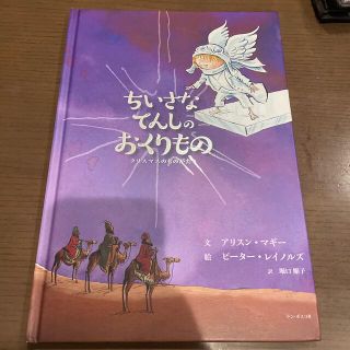 ちいさなてんしのおくりもの　絵本　クリスマス(絵本/児童書)