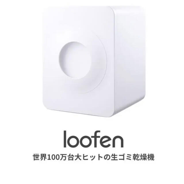 loofen 生ゴミ処理機