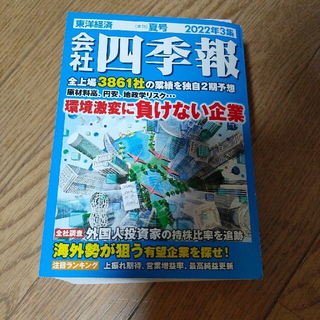 会社四季報 2022年 07月号 エンタメ/ホビーの雑誌(ビジネス/経済/投資)の商品写真