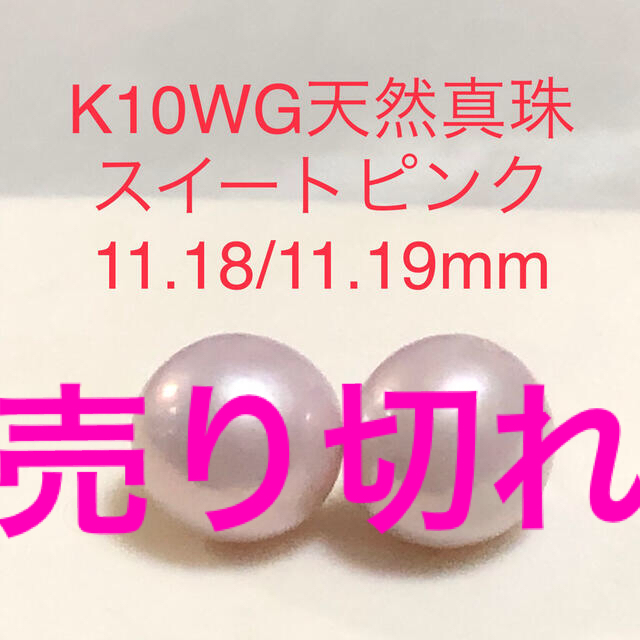 ピアスK10WG天然真珠　スイートピンクピアス　11.19/11.18mm