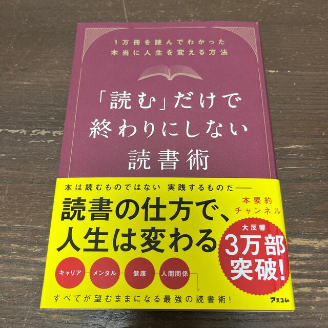 「読む」だけで終わりにしない読書術 １万冊を読んでわかった本当に人生を変える方法 エンタメ/ホビーの本(ビジネス/経済)の商品写真