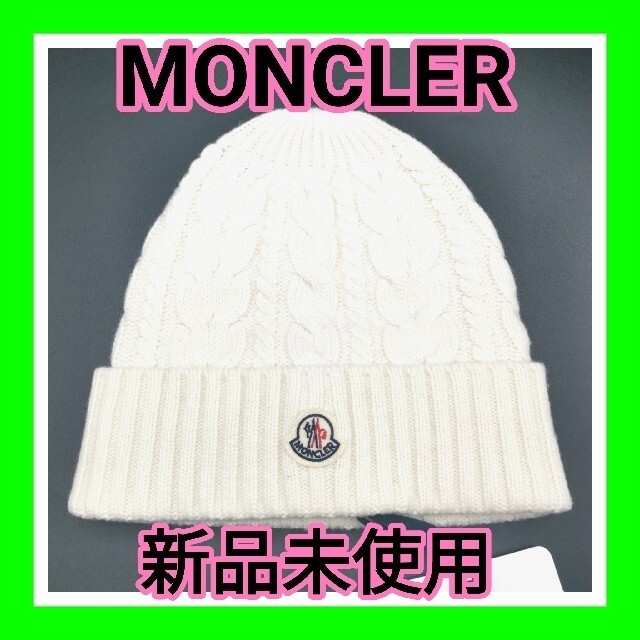 モンクレール MONCLER ニット帽 ウール 未使用 新品 キャップ