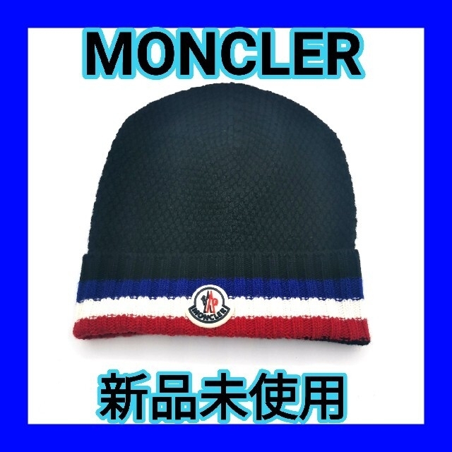 モンクレール MONCLER ニット帽 ウール 未使用 新品 キャップ