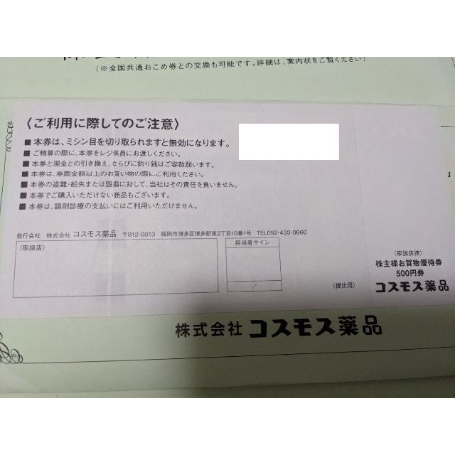 25,000円分 コスモス薬品 株主優待券 最新