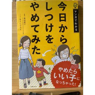 今日からしつけをやめてみた マンガでわかる(結婚/出産/子育て)