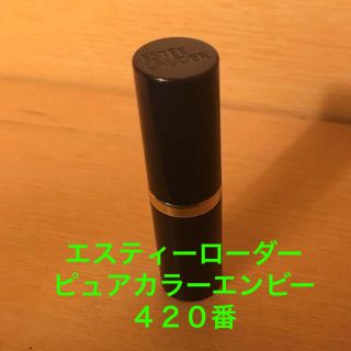 エスティローダー(Estee Lauder)のエスティーローダー　ピュアカラーエンビー　420(口紅)