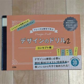 トレース＆模写で学ぶデザインのドリル ２(アート/エンタメ)