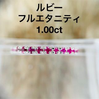 プラチナ ルビー  フルエタニティリング 1.00ct(リング(指輪))