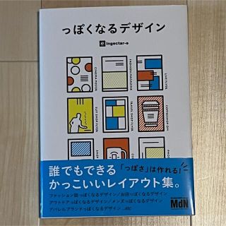 っぽくなるデザイン 誰でもできるかっこいいレイアウト集(アート/エンタメ)