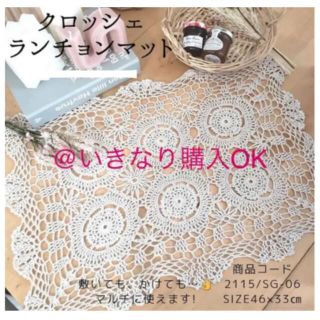 スリーコインズ★新品★クロッシェランチョンマット★ザラホーム ラティス サリュ系