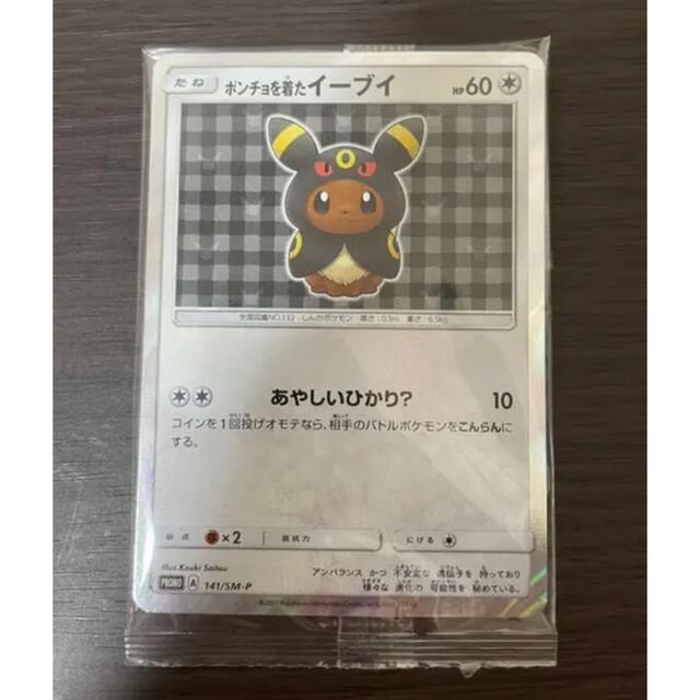 【未開封】ポケモンカードゲーム ポンチョを着たイーブイ