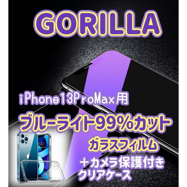 ブルーライトカットフィルム+カメラ保護ケースiPhone13ProMAX