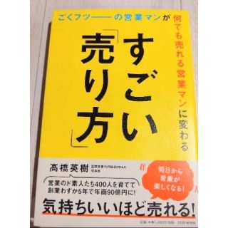 ごくフツーの営業マンが何でも売れる営業マンに変わるすごい「売り方」(ビジネス/経済)