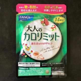 ファンケル(FANCL)の【新品】ファンケル 大人のカロリミット 14回分 ◆ FANCL(ダイエット食品)