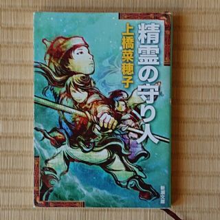 上橋菜穂子『精霊の守り人』(その他)