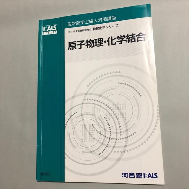 河合塾KALS】医学部学士編入対策講座 2016年度 -