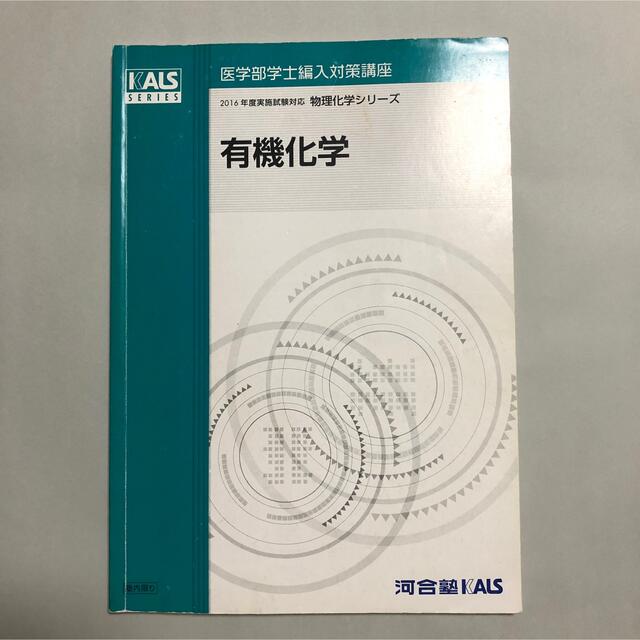 KALS 医学部学士編入 ２０１６年度 有機化学-