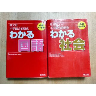 小学4~6年生 小学総合的研究 わかる国語 社会 2冊セット(語学/参考書)