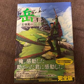 ショウガクカン(小学館)の岳　完全版　vol.1(青年漫画)