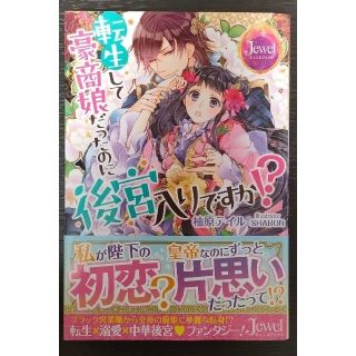 柚原 テイル  転生して豪商娘だったのに後宮入りですか!?(文学/小説)