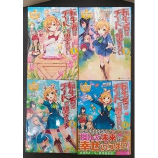 奈月葵 転生者はチートを望まない全4巻(文学/小説)