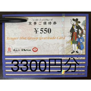 3300円分 リンガーハット 株主優待券(フード/ドリンク券)