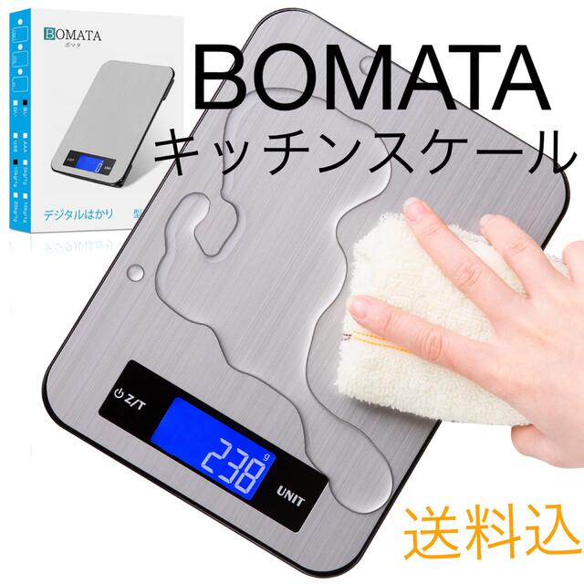 美品 BOMATA(ボマタ) はかり デジタル 料理 お菓子 キッチンスケール インテリア/住まい/日用品のキッチン/食器(調理道具/製菓道具)の商品写真