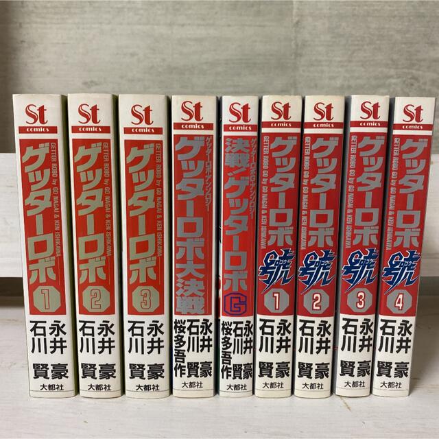 ゲッターロボ 石川賢-