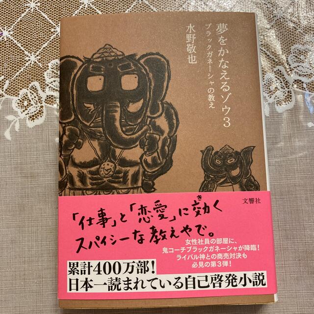 夢をかなえるゾウ ３ エンタメ/ホビーの本(その他)の商品写真