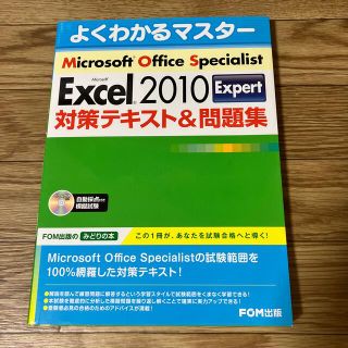 Ｍｉｃｒｏｓｏｆｔ　Ｅｘｃｅｌ　２０１０　Ｅｘｐｅｒｔ対策テキスト＆問題集 Ｍｉ(資格/検定)