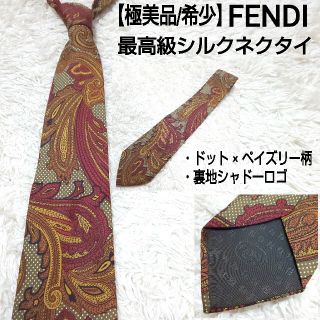 フェンディ(FENDI)の【極美品/希少】FENDI シルクネクタイ ドット ペイズリー 刺繍ロゴ ズッカ(ネクタイ)