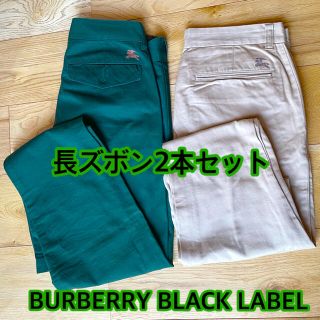 バーバリーブラックレーベル(BURBERRY BLACK LABEL)の【連休値下げ】バーバリーブラックレーベル　長ズボン2本セット(チノパン)