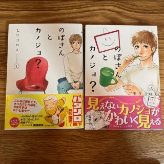 のぼさんとカノジョ？ １、２(青年漫画)