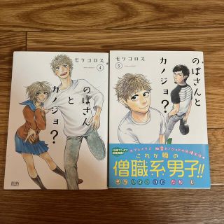 のぼさんとカノジョ？ ４&５(青年漫画)