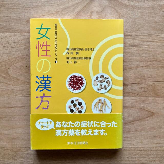 女性の漢方 エンタメ/ホビーの本(健康/医学)の商品写真