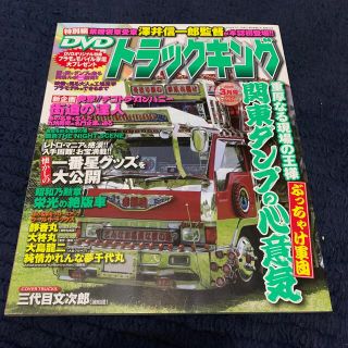 トラックキング2009年 03月号(アート/エンタメ/ホビー)