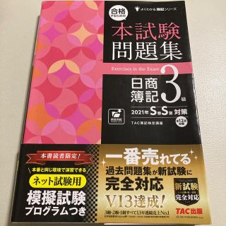 合格するための本試験問題集日商簿記３級 ２０２１年ＳＳ対策(資格/検定)