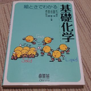 絵ときでわかる基礎化学(科学/技術)