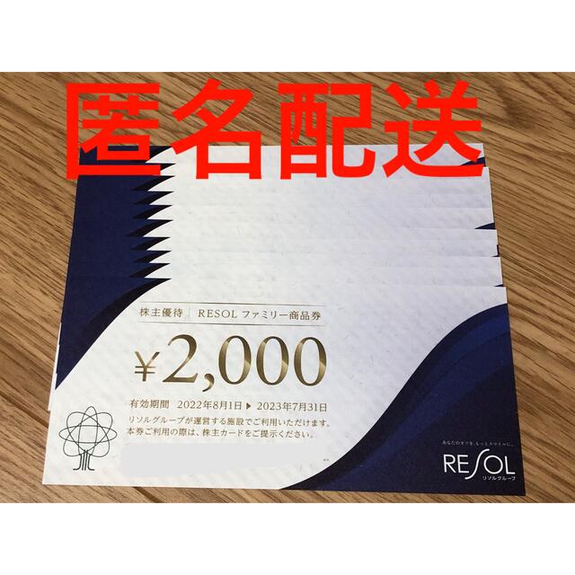 匿名配送 リソル 株主優待券 2000円 ×10枚 20000円 2万円 匿名配送 リソル 株主優待券 2000円 ×10枚 20000円 2万円
