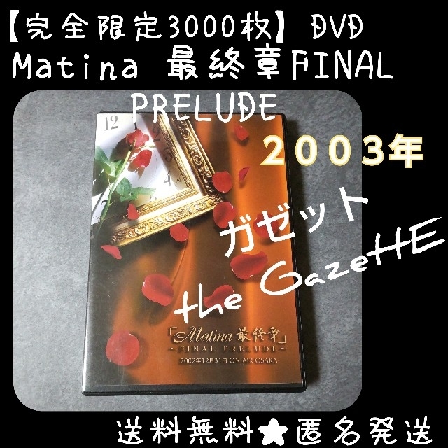 ■【完全限定3000枚】 DVD『Matina 最終章FINAL PRELUDE