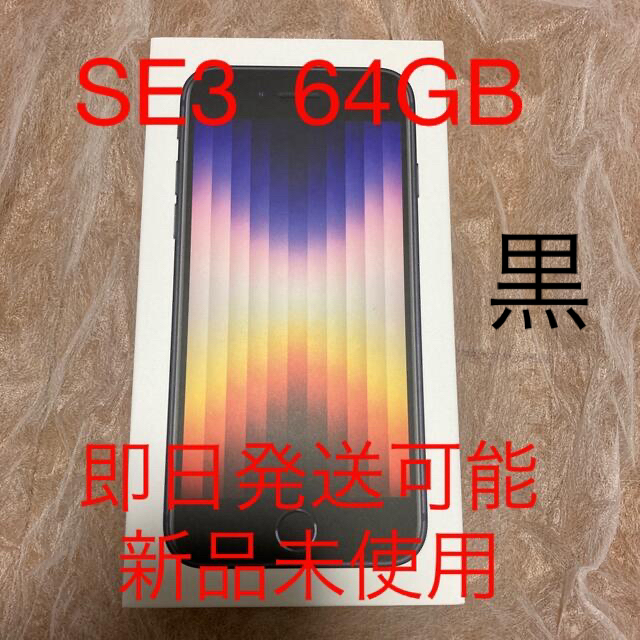 iPhon SE3  64GB ミッドナイト　新品未使用　黒　ブラック