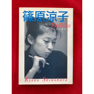 アート/エンタメ ピンぼけ : Artist book vol.1 篠原涼子 直筆サイン入り本