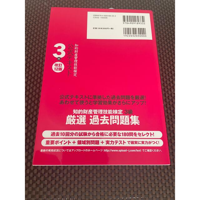 知的財産管理技能検定３級公式テキスト 改訂１２版（2021年7月発刊版） エンタメ/ホビーの本(資格/検定)の商品写真