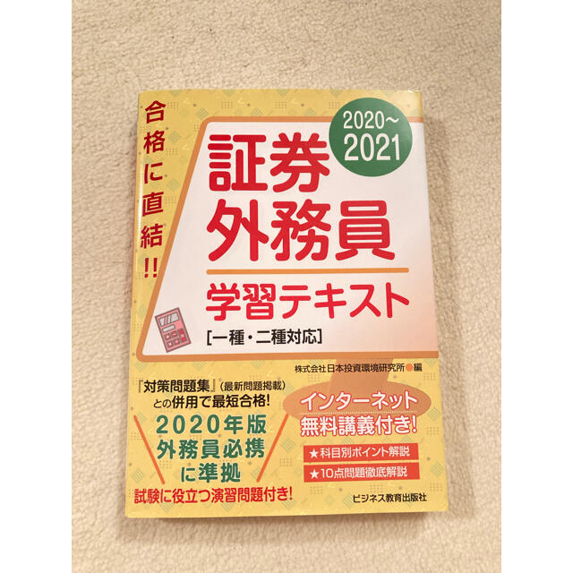 証券外務員学習テキスト一種二種対応 エンタメ/ホビーの本(資格/検定)の商品写真