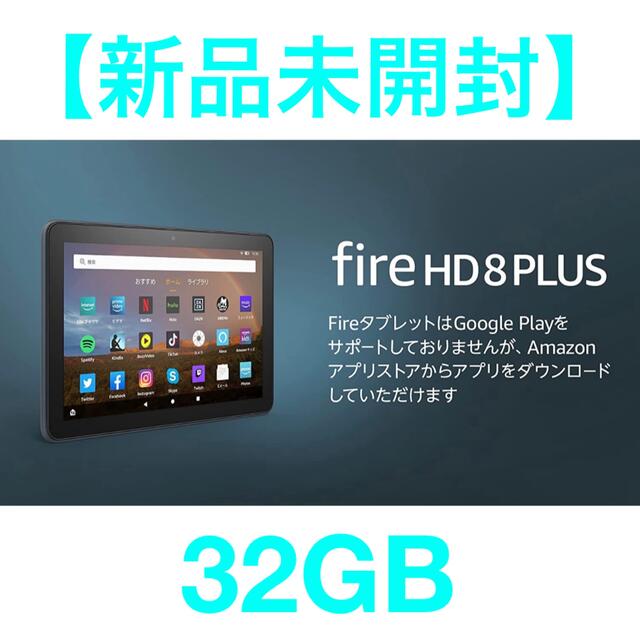 Fire HD 8 Plus タブレット (8インチHDディスプレイ) 32GB - タブレット