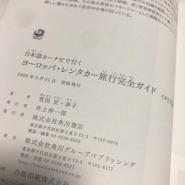 日本語カーナビで行くヨーロッパ・レンタカー旅行完全ガイド イタリア編 エンタメ/ホビーの本(地図/旅行ガイド)の商品写真