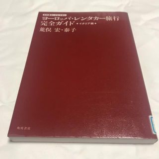 日本語カーナビで行くヨーロッパ・レンタカー旅行完全ガイド イタリア編(地図/旅行ガイド)