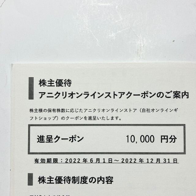 エスクリ 株主優待 アニクリ ギフトストア クーポン 10000円分